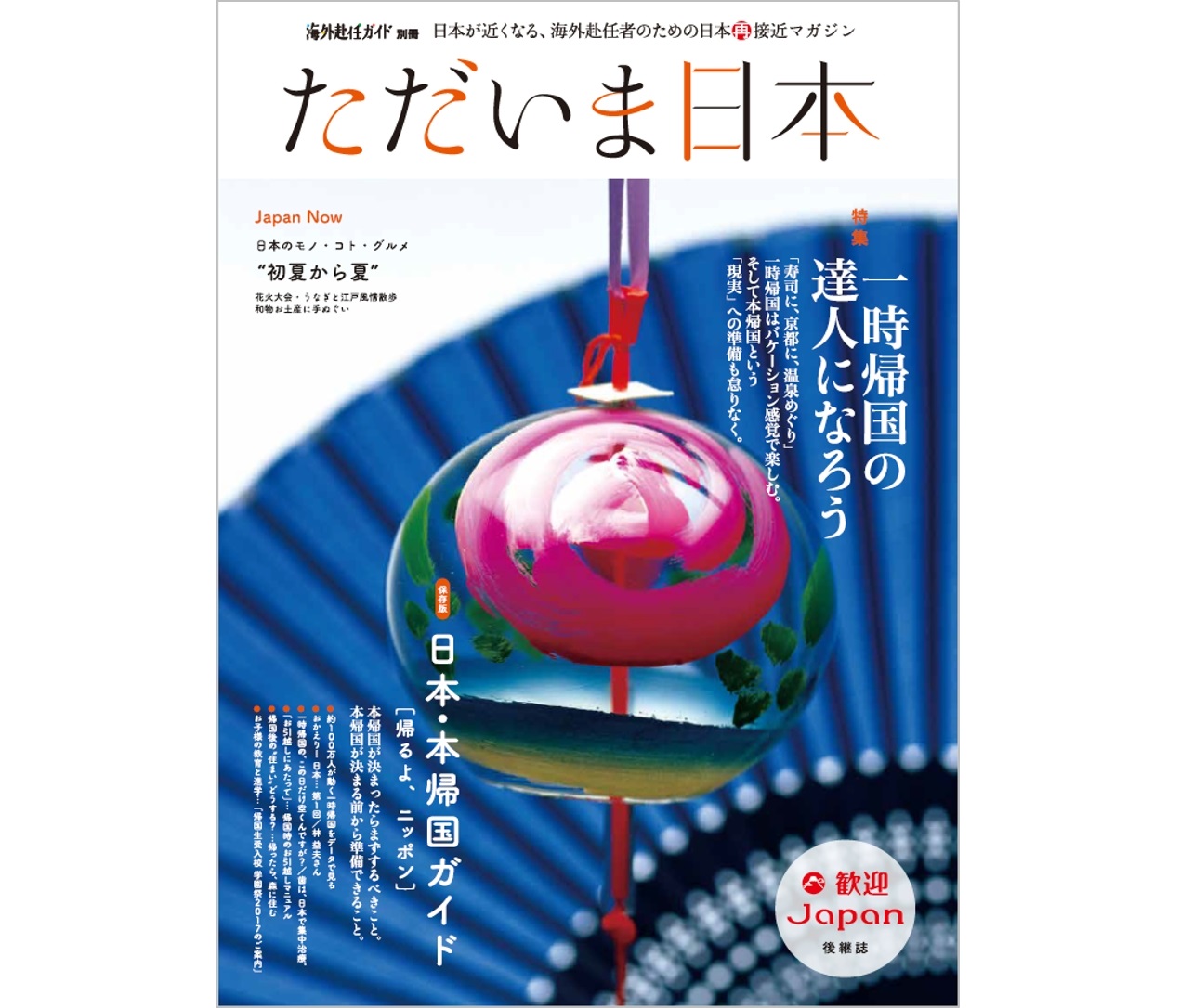 海外赴任者向け日本情報フリーマガジン「ただいま日本」が創刊
