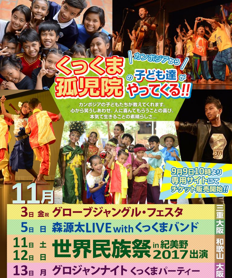 2017年11月、くっくま孤児院の子ども達が日本にやってくる！各地でイベント出演！【グローブジャングル・フェスタ】