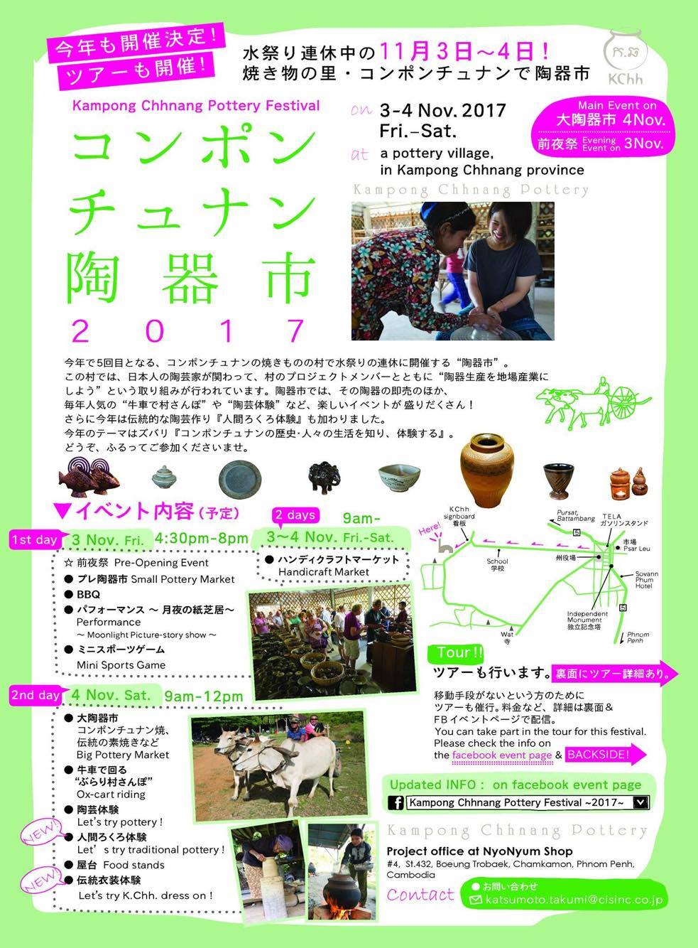 ☆新着☆ 11月3,4日 「コンポンチュナン陶器フェスティバル2017」のお知らせ