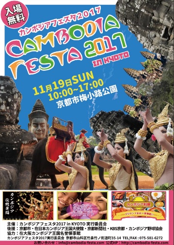「11月19日　京都カンボジアフェスティバル2017開催！」