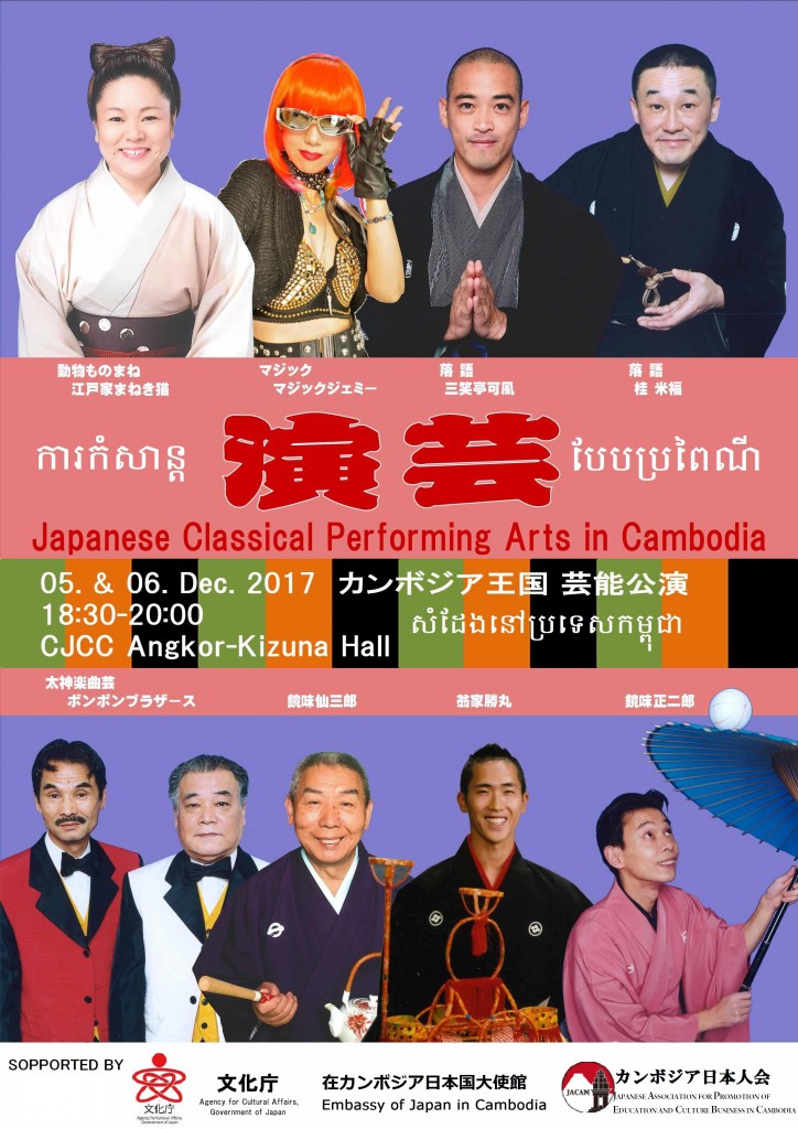 【カンボジアで落語が観れる！？】12月5日（火）に芸能公演開催