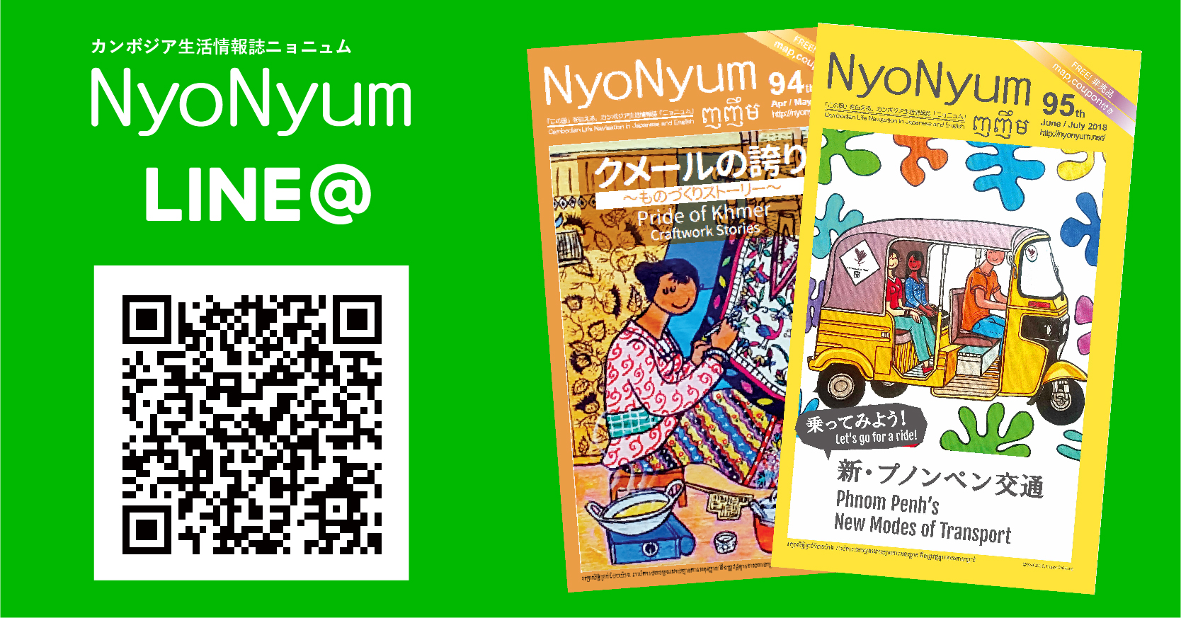 カンボジアの情報が満載の「NyoNyum LINE＠（ラインアット）」を開始！