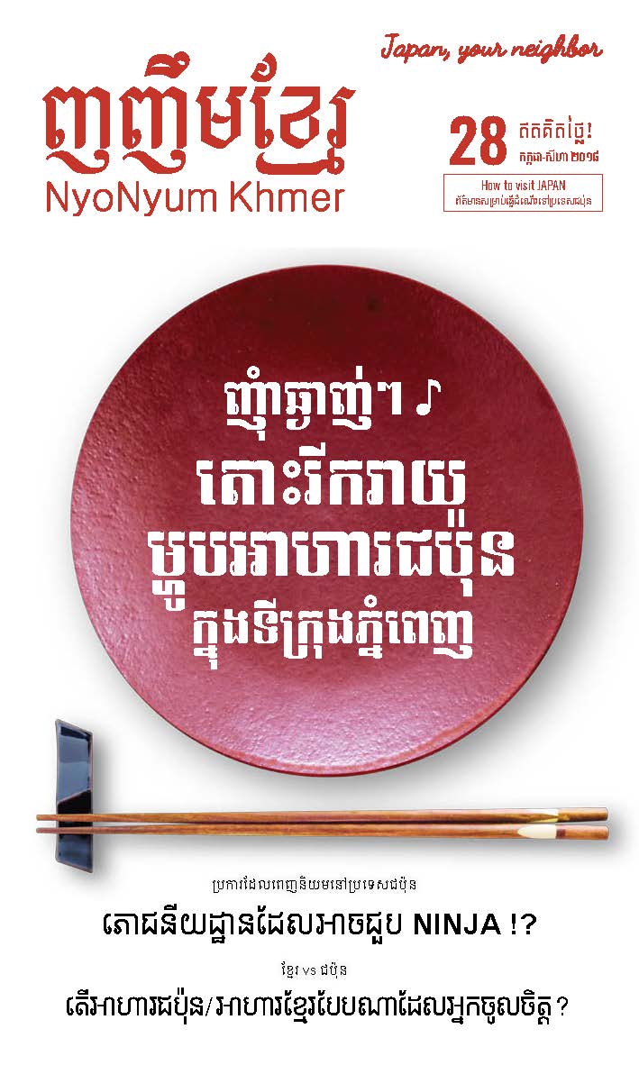 (日本語) 『NyoNyum Khmer』28号発行のお知らせ
