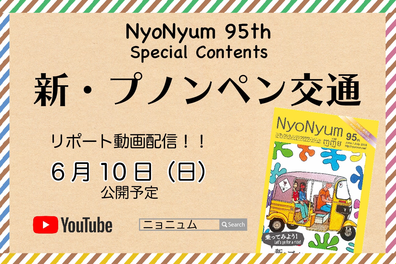 (日本語) プノンペンの交通事情を動画でリポート！　NyoNyum95号スペシャルコンテンツ予告