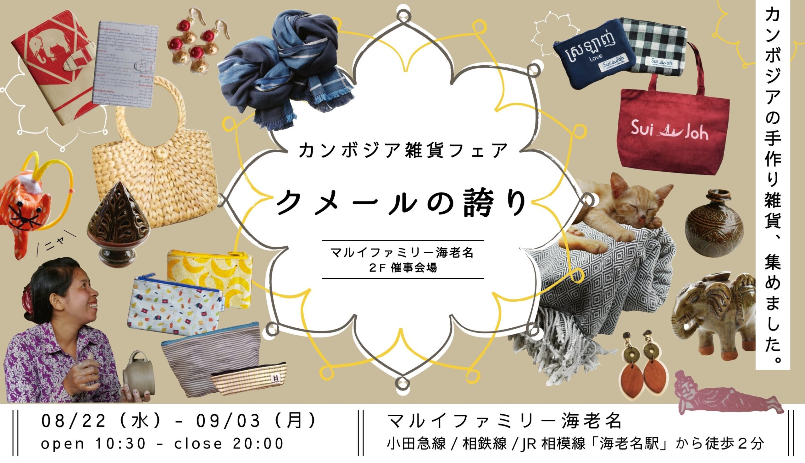 (日本語) 「クメールの誇り」を日本へ！　マルイファミリー海老名でイベント開催のお知らせ