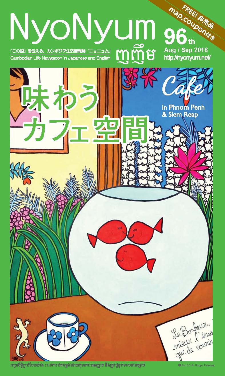 (日本語) おしゃれカフェを楽しもう！　『ニョニュム96号』発行のお知らせ