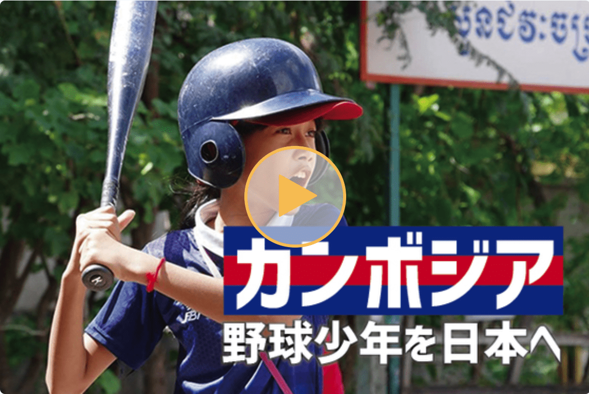 (日本語) カンボジアの子どもたちを日本へ！　野球を通じた交流プロジェクト