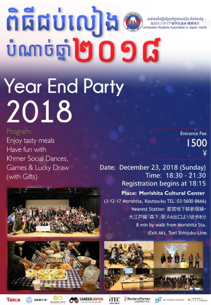 (日本語) 12/23（日） 開催　在日カンボジア留学生協会（関東）「Year End Party 2018」