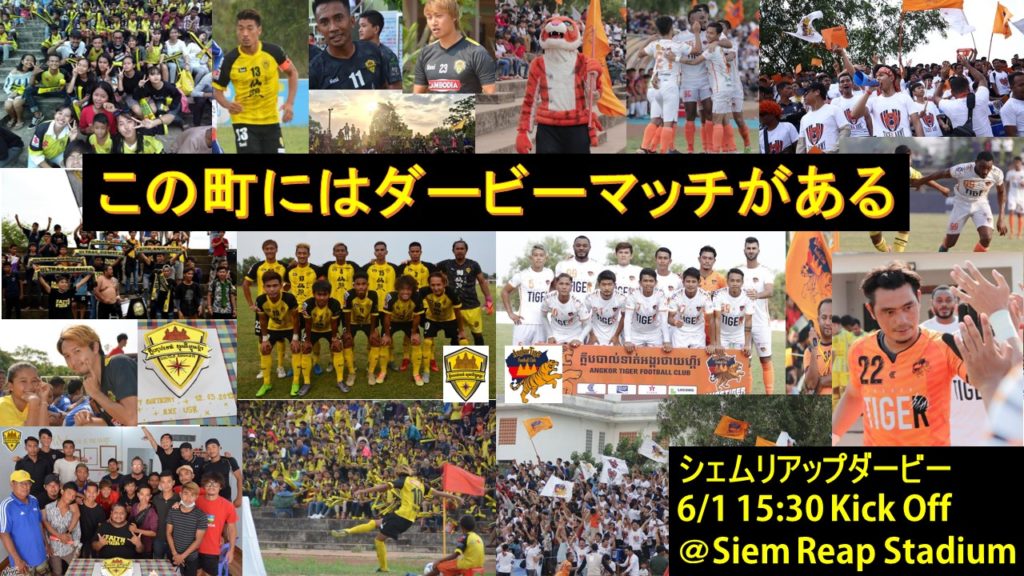 日本語 6 1 町を挙げての大イベント サッカーシェムリアップダービー開催 カンボジア旅行 観光 お土産等の総合情報サイト Nyonyum ニョニュム