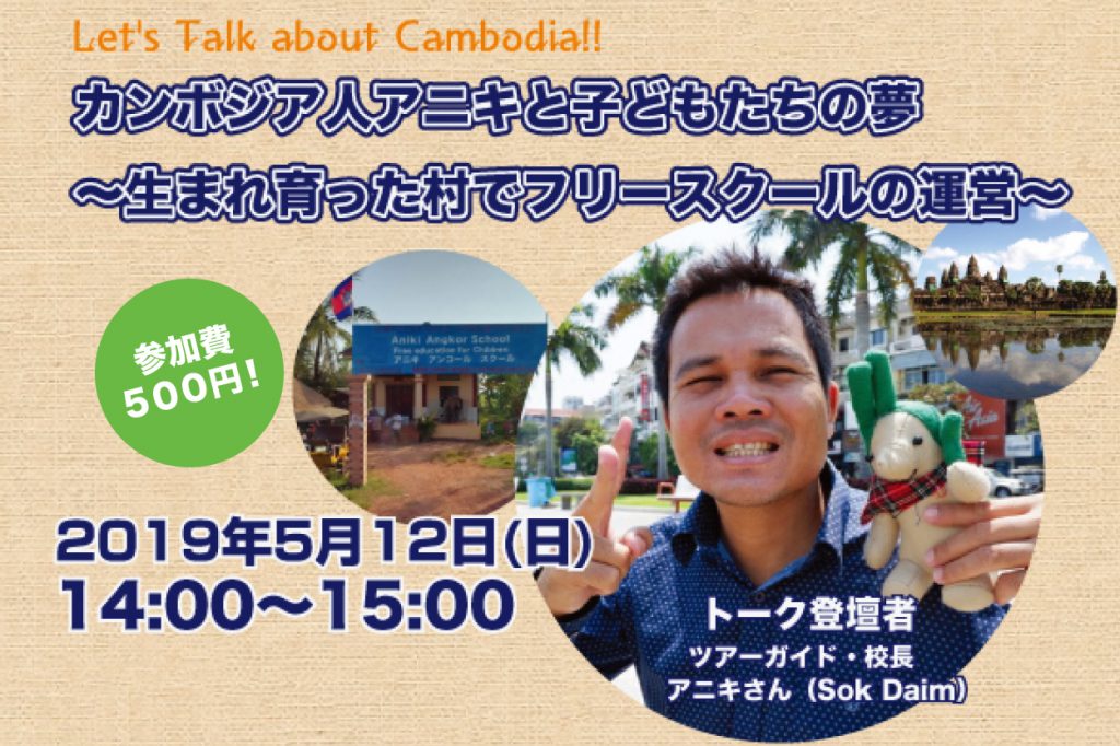 (日本語) 5/12 フリースクールを運営するカンボジア人のトークイベントが開催