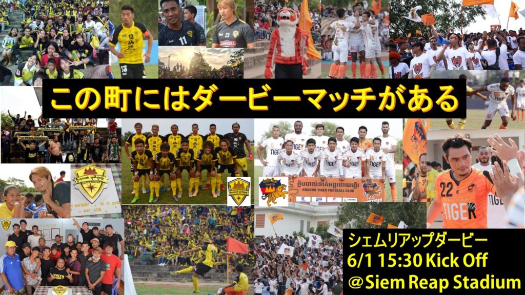 (日本語) 6/1 町を挙げての大イベント！サッカーシェムリアップダービー開催！