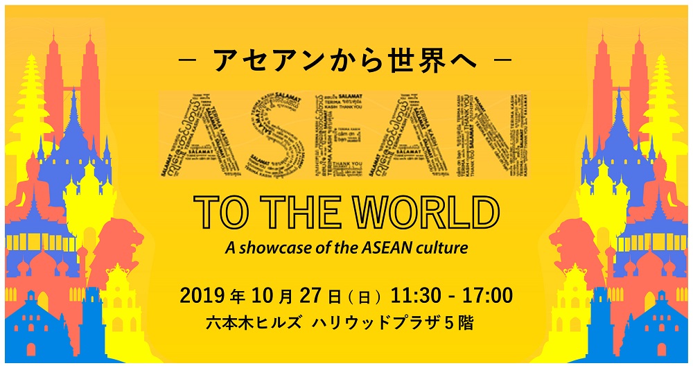 (日本語) ASEANフェスティバル2019－アセアンから世界へ－【六本木で開催】