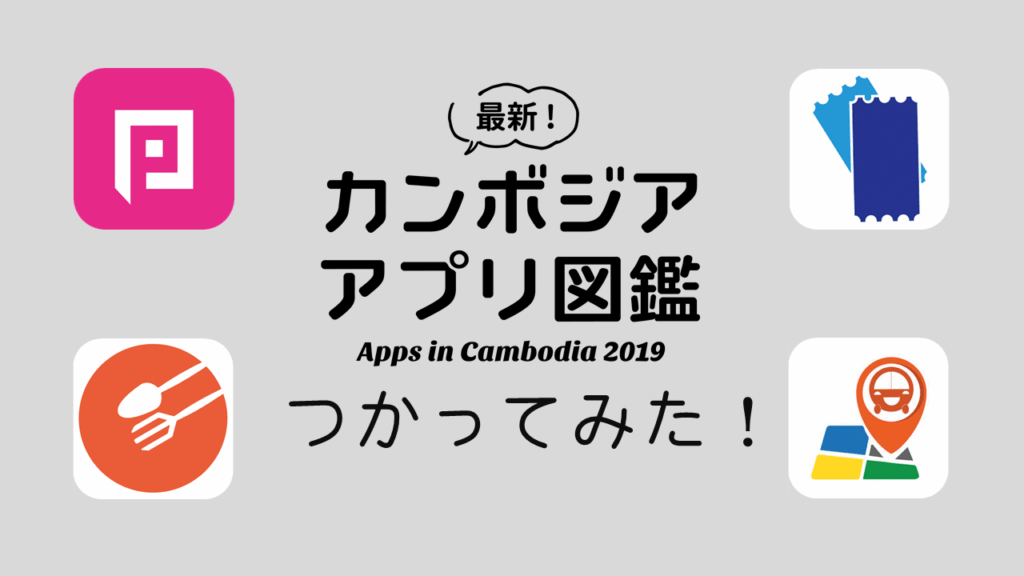 (日本語) 超便利！なんでもできちゃうカンボジアのアプリを使おう！
