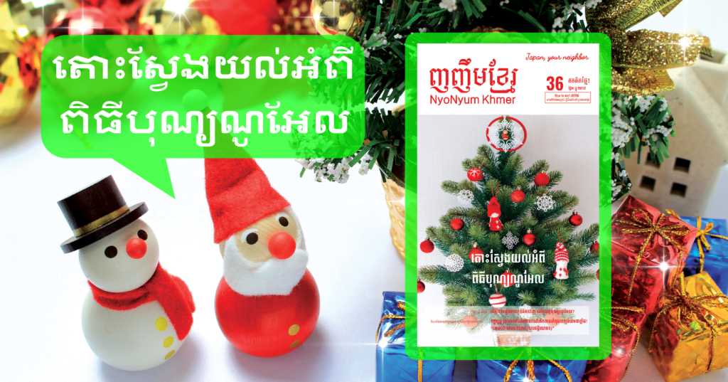 (日本語) 最新号は「クリスマス」特集！　NyoNyum Khmer36号を発行しました