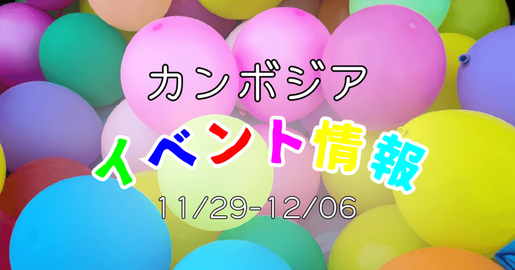 (日本語) NyoNyumおすすめのイベント情報（11月29-12月6日）