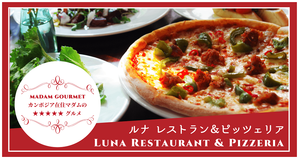 (日本語) ルナ レストラン＆ピッツェリア　Luna Restaurant & Pizzeria