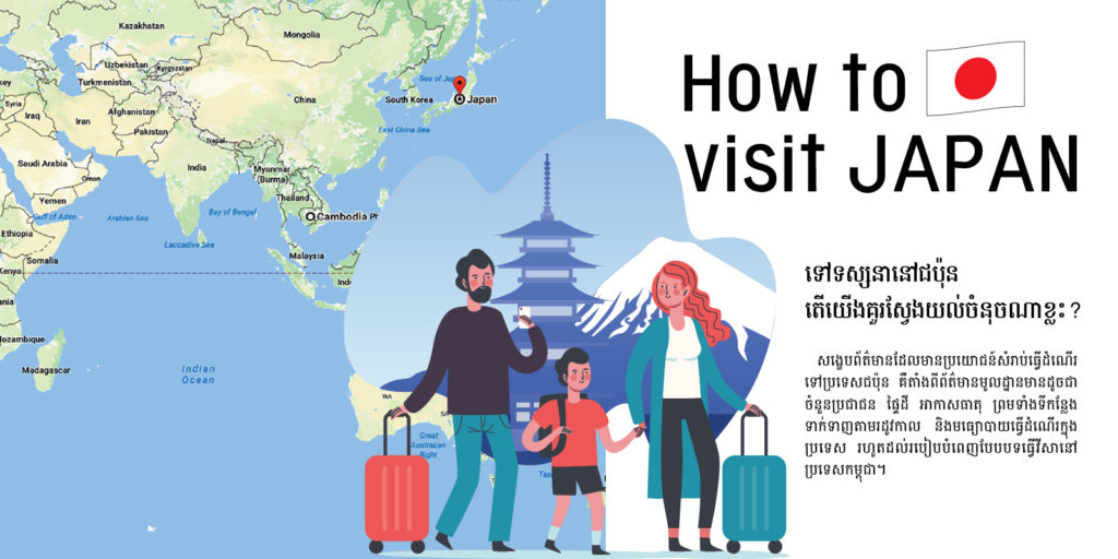 (日本語) How to visit JAPAN