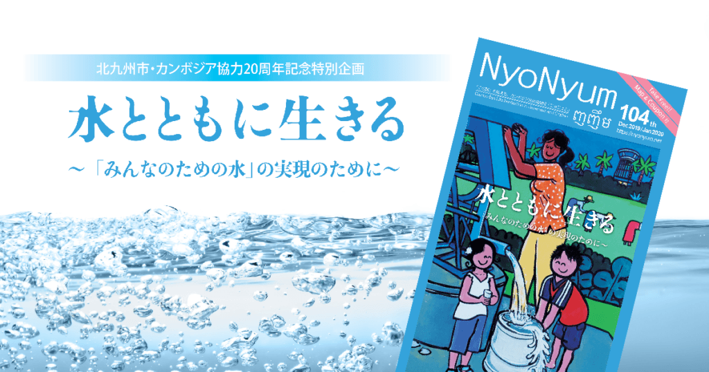 (日本語) カンボジア生活情報誌「NyoNyum」104号発行のお知らせ！