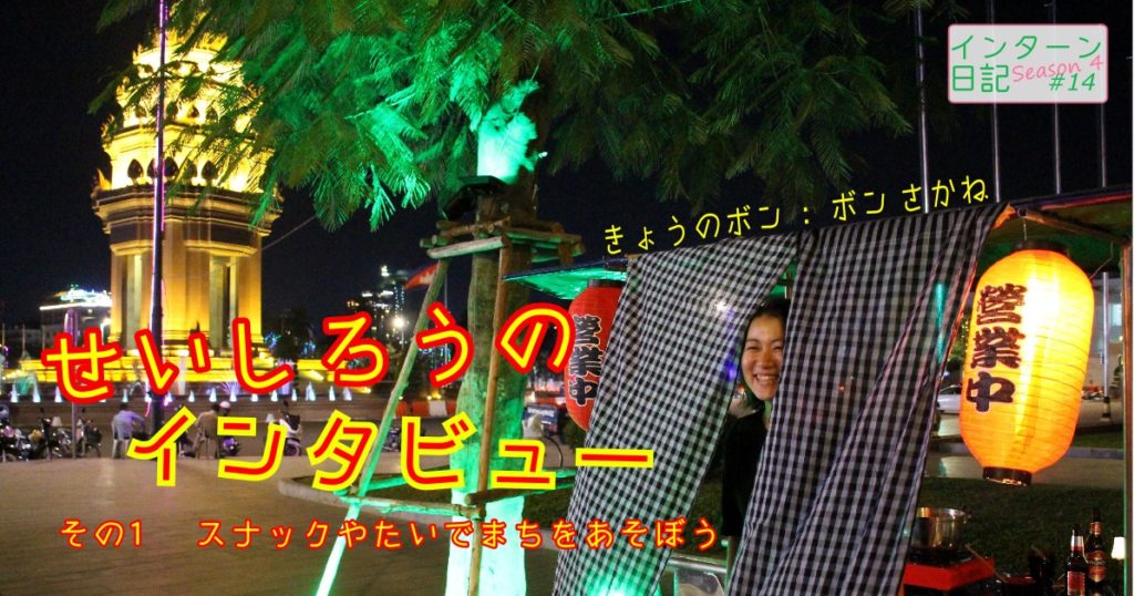 (日本語) 新企画！スナック屋台のママがこの町を変える【インターン日記⑭】