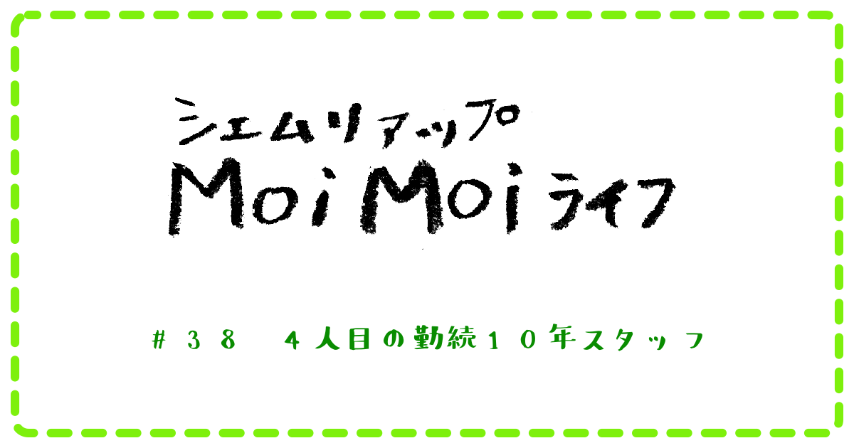 (日本語) Moi Moi ライフ　＃38　４人目の勤続10年スタッフ