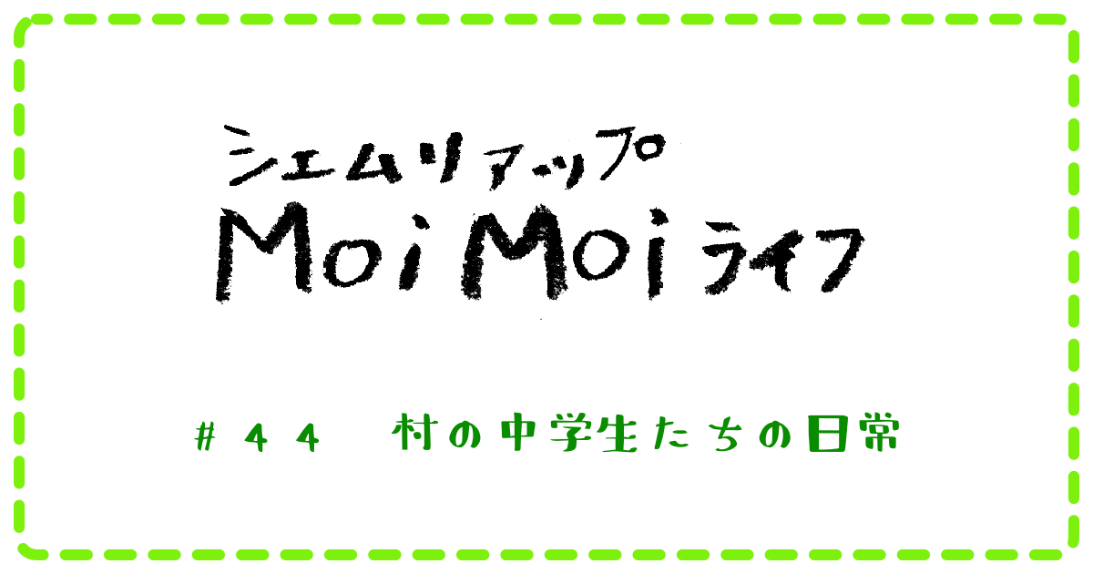 (日本語) Moi Moi ライフ　＃44　村の中学生たちの日常