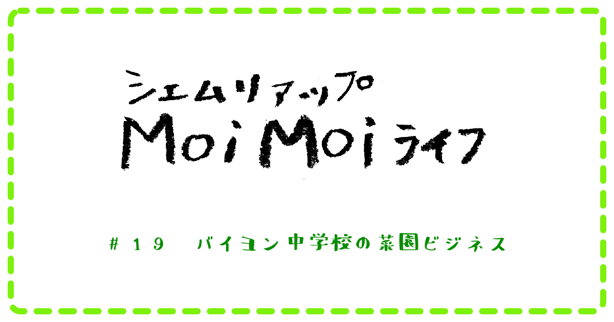 (日本語) Moi Moi ライフ　＃19　バイヨン中学校の菜園ビジネス