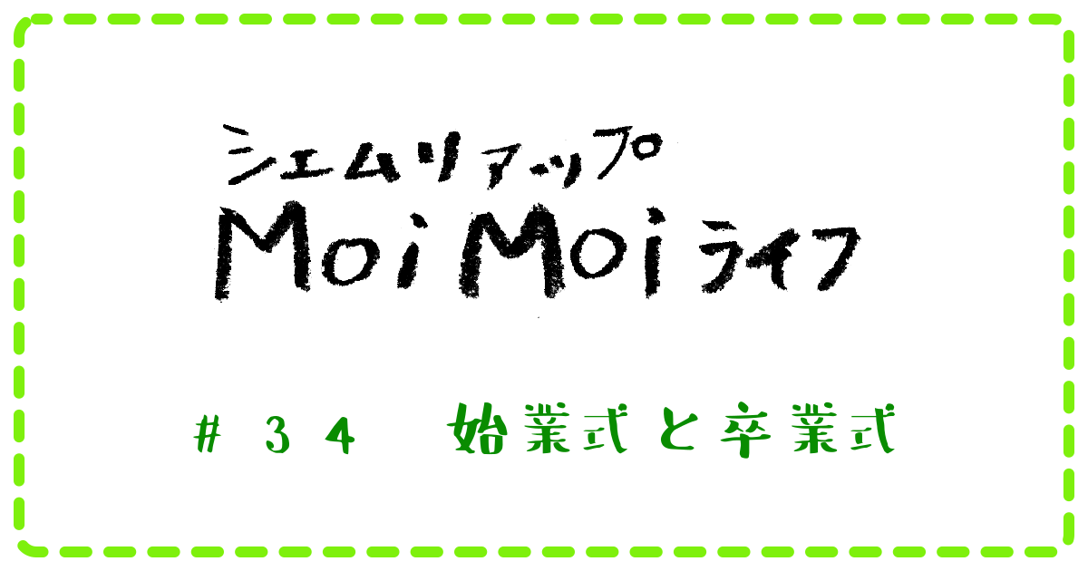 (日本語) Moi Moi ライフ　＃34　始業式と卒業式