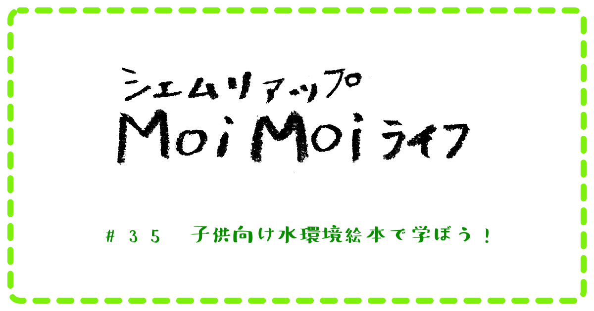 (日本語) Moi Moi ライフ　＃35　子供向け水環境絵本で学ぼう！