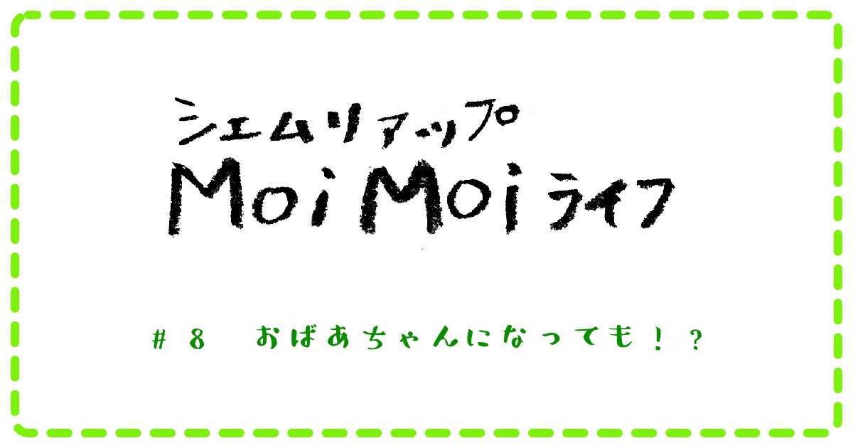 (日本語) Moi Moi ライフ　＃8　おばあちゃんになっても！？