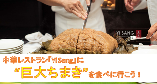 (日本語) 期間限定！プノンペンの中華レストランYi Sangで”巨大ちまき”を食べに行こう！