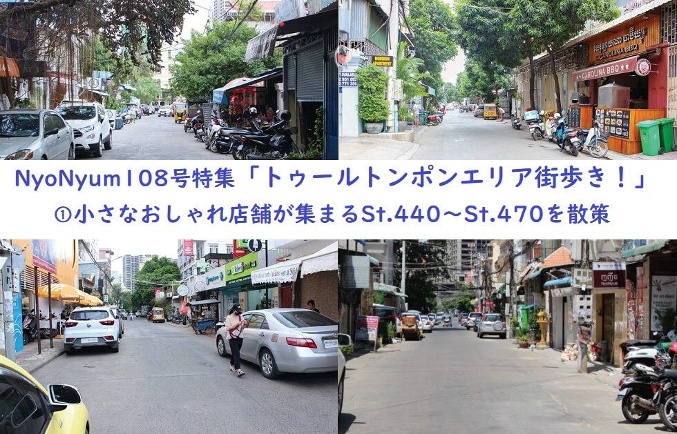 (日本語) NyoNyum108号特集：トゥールトンポンエリア街歩き！①小さなおしゃれ店舗が集まるSt.440～St.470を散策