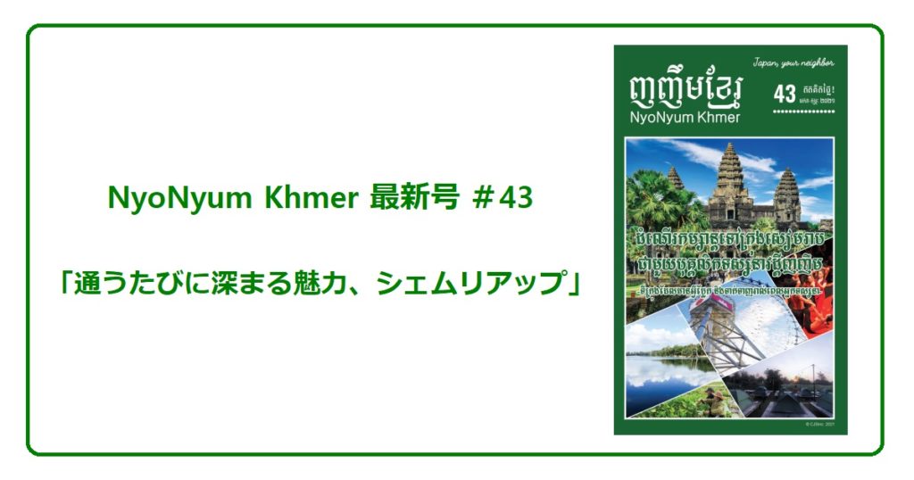 (日本語) NyoNyum Khmer 43号発行のお知らせ