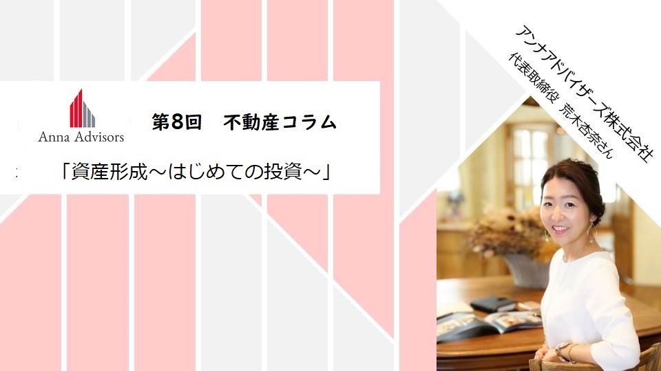 (日本語) 【不動産コラム】 第８回 「資産形成〜はじめての投資〜」
