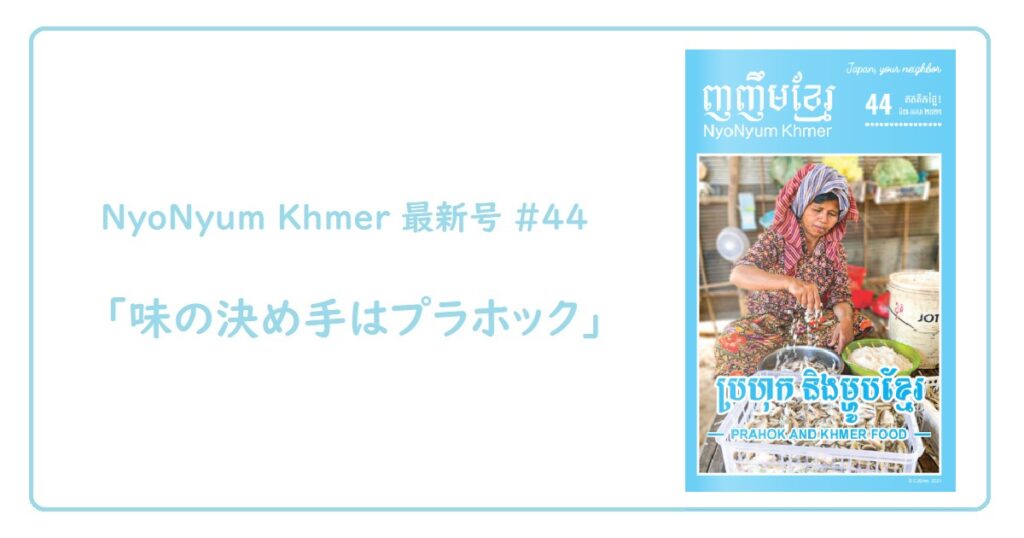 (日本語) NyoNyum Khmer 44号発行のお知らせ