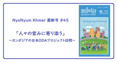 (日本語) NyoNyum Khmer 45号発行のお知らせ