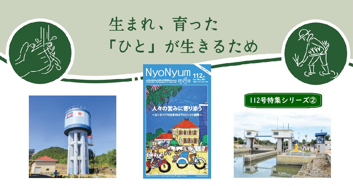 (日本語) NyoNyum112号特集：②生まれ、育った「ひと」が生きるため