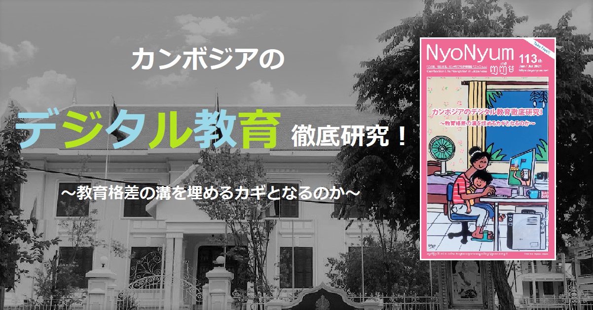 (日本語) カンボジア生活情報誌「NyoNyum113号」発行のお知らせ！
