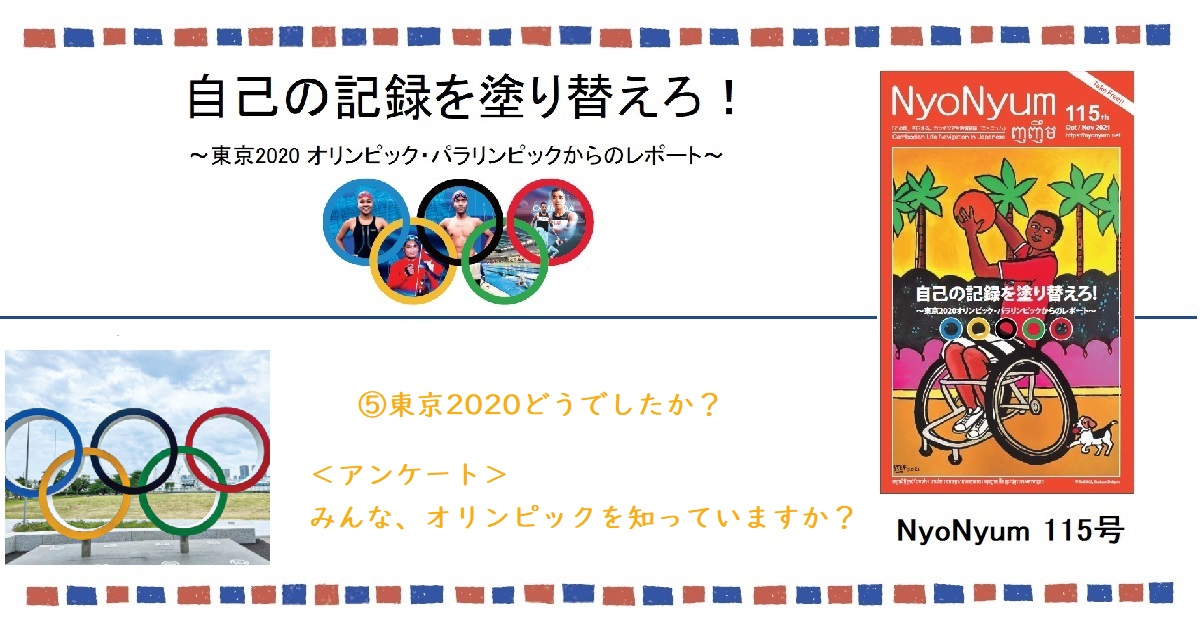 NyoNyum115号特集：⑤東京2020どうでしたか？