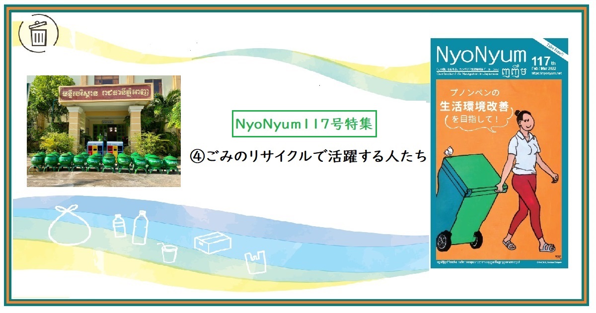 NyoNyum117号特集：④ごみのリサイクルで活躍する人たち