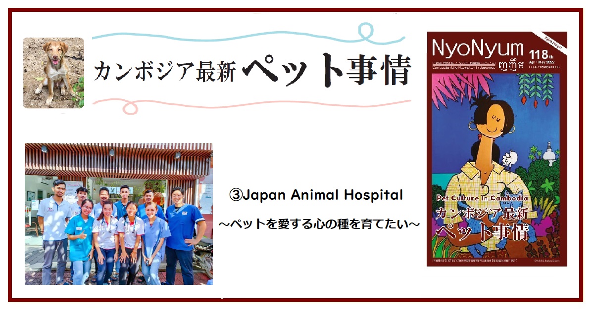 NyoNyum118号特集：③Japan Animal Hospital ～ペットを愛する心の種を育てたい～
