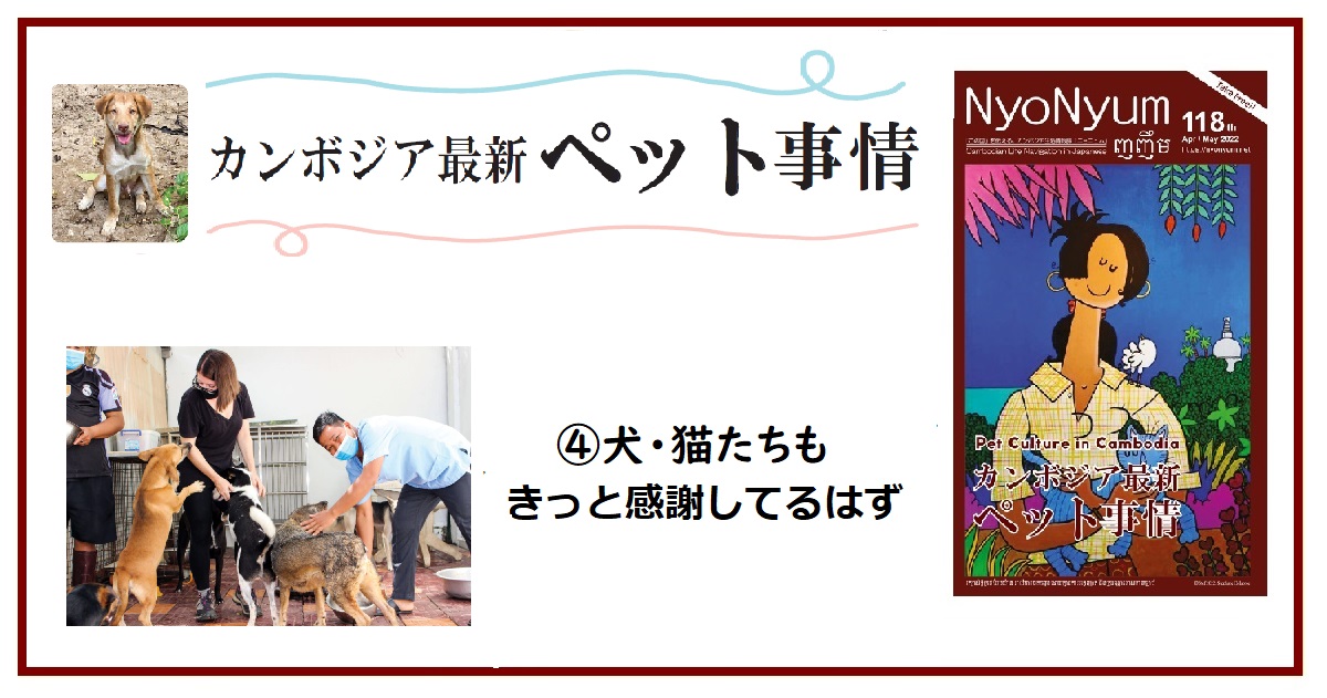 (日本語) NyoNyum118号特集：④犬・猫たちもきっと感謝してるはず