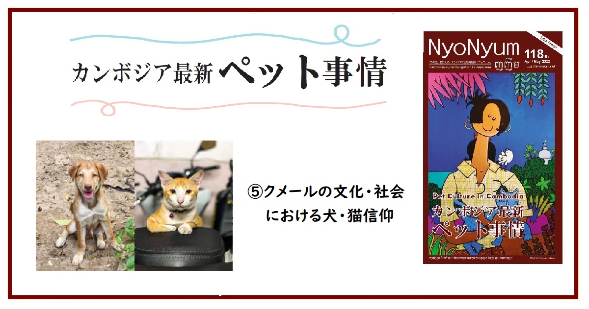 (日本語) NyoNyum118号特集：⑤クメールの文化・社会における犬・猫信仰