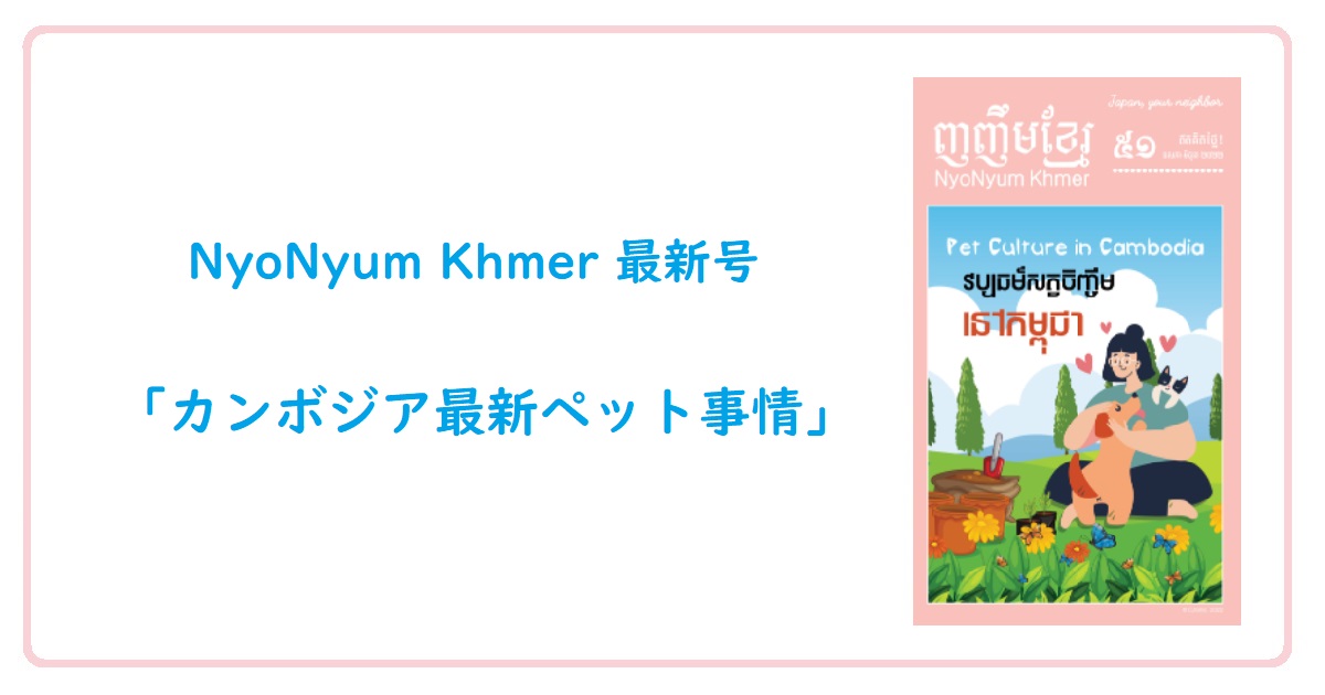 (日本語) NyoNyum Khmer 51号発行のお知らせ