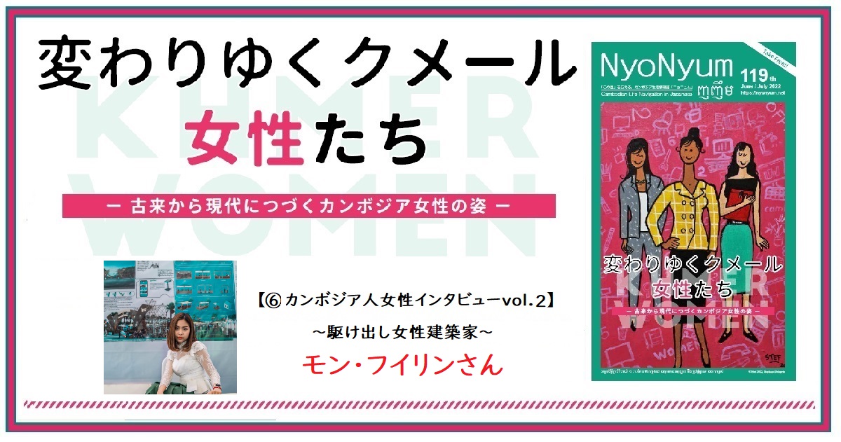 (日本語) NyoNyum119号特集：⑥～駆け出し女性建築家～モン・フイリンさん