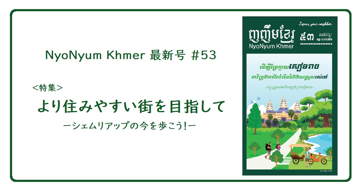 NyoNyum Khmer 53号発行のお知らせ