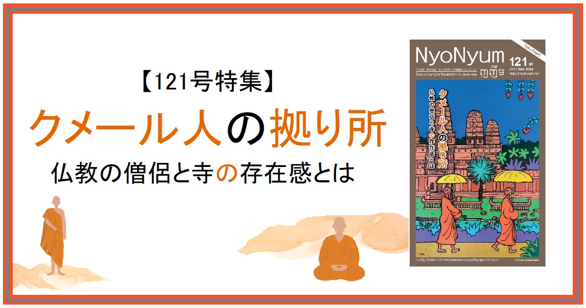 カンボジア生活情報誌「NyoNyum121号」発行のお知らせ！