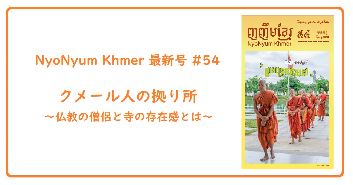 NyoNyum Khmer 54号発行のお知らせ