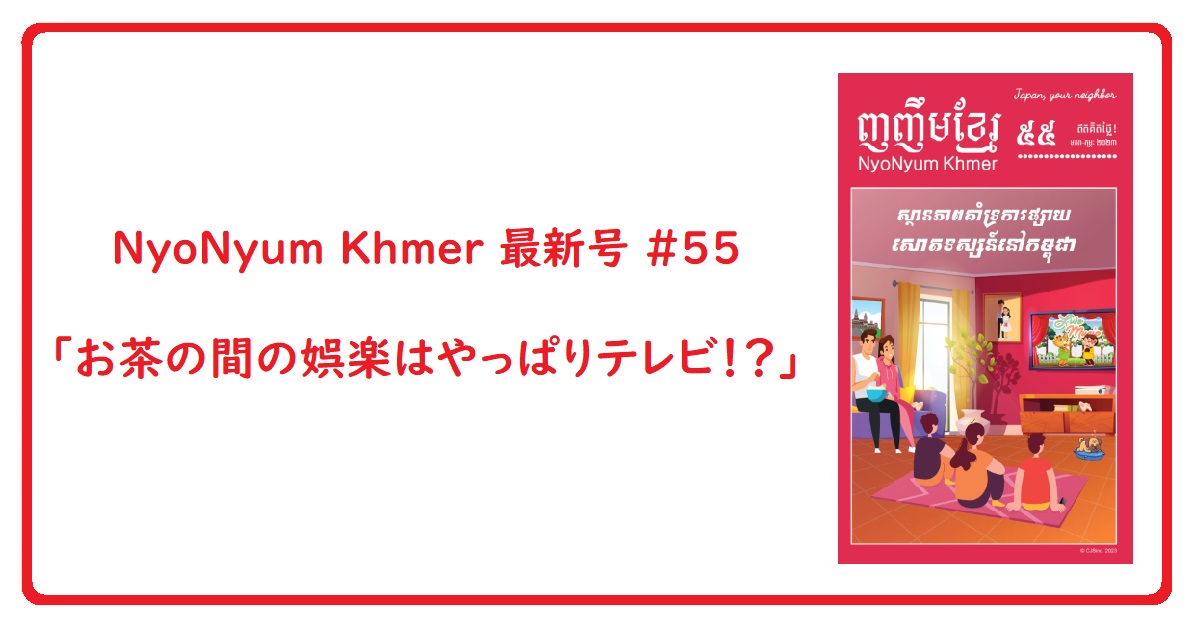 NyoNyum Khmer 55号発行のお知らせ