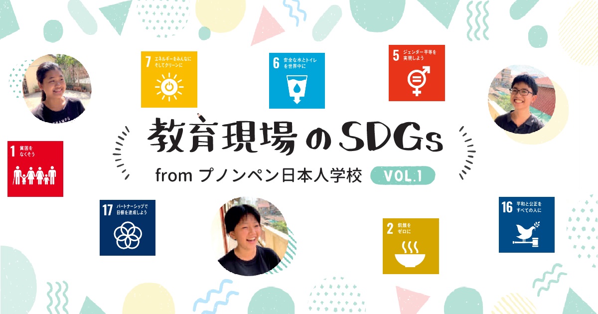 教育現場のSDGs fromプノンペン日本人学校 vol.1