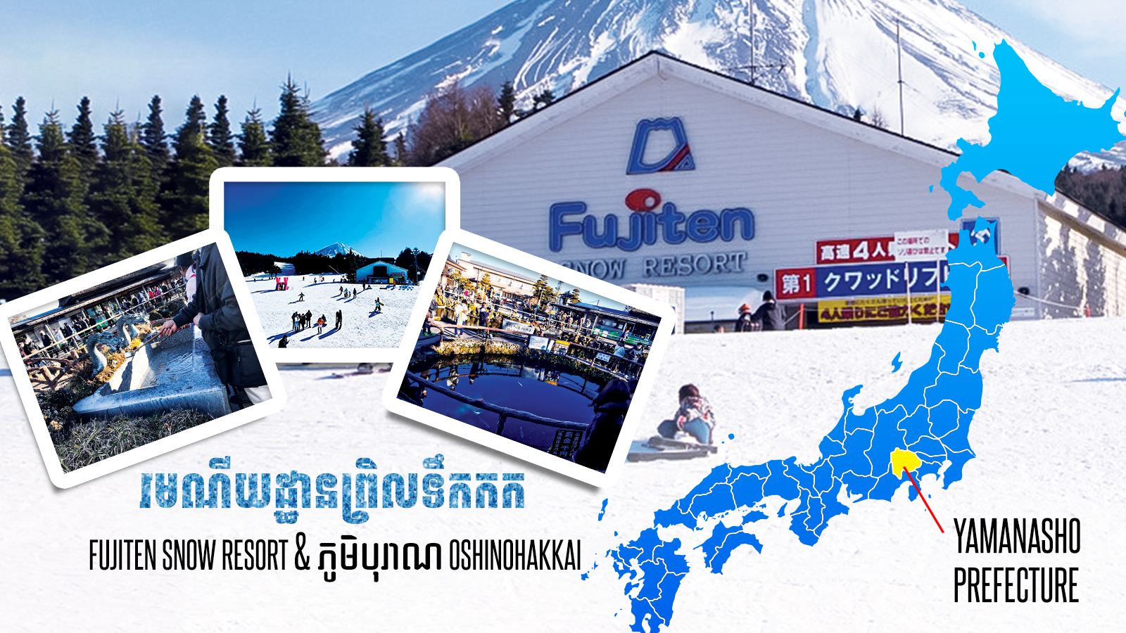 (ភាសាខ្មែរ) ដំណើរកម្សាន្តវិលល្ងាចពីទីក្រុងតូក្យូ រមណីយដ្ឋានព្រិលទឹកកក Fujiten Snow Resort & ភូមិបុរាណ Oshinohakkai